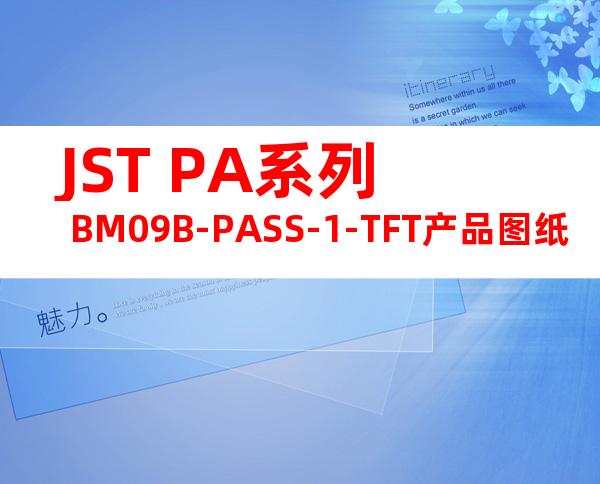 JST PA系列 BM09B-PASS-1-TFT产品图纸